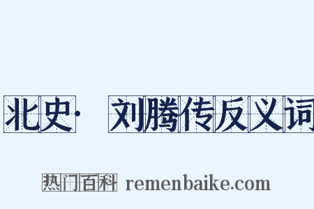 北史·刘腾传反义词是什么意思的图片